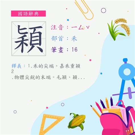 穎幾畫|部首索引 [5畫/禾部+11畫/穎]